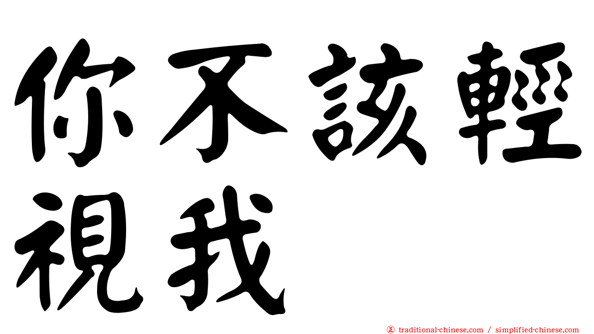 你不該輕視我　